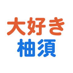 yusu text Sticker