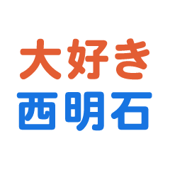 nishiakashi text Sticker