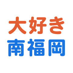 Minamihukuoka text Sticker