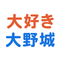 Oonojyou text Sticker