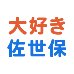 Sasebo text Sticker