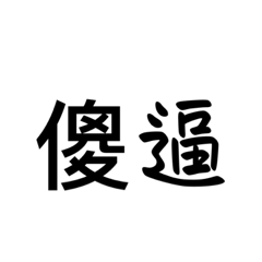 你是大傻逼