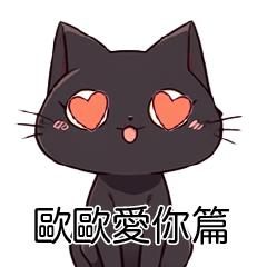 Little Black cat chat-love