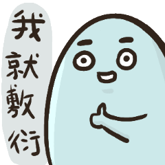 你身邊總有一個敷衍怪 – LINE貼圖 | LINE STORE