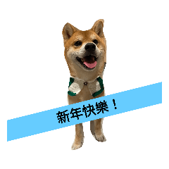 新年快樂呦呦