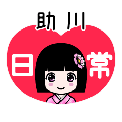助川（日常）のLINEスタンプ