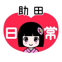 助田（日常）のLINEスタンプ