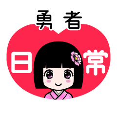 勇者（日常）のLINEスタンプ