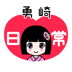 勇崎（日常）のLINEスタンプ