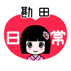 勘田（日常）のLINEスタンプ