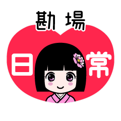 勘場（日常）のLINEスタンプ
