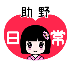 助野（日常）のLINEスタンプ