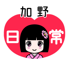 加野（日常）のLINEスタンプ