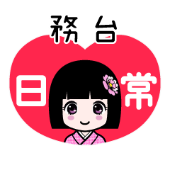 務台（日常）のLINEスタンプ