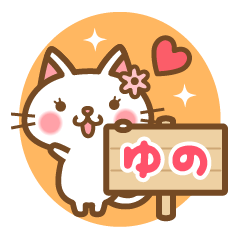 "Yuno" Name Cat Sticker!