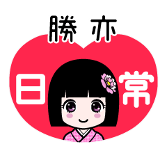 勝亦（日常）のLINEスタンプ