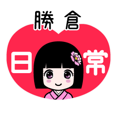 勝倉（日常）のLINEスタンプ
