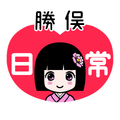 勝俣（日常）のLINEスタンプ