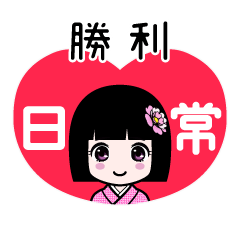 勝利（日常）のLINEスタンプ