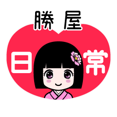 勝屋（日常）のLINEスタンプ