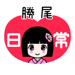 勝尾（日常）のLINEスタンプ