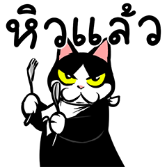 แมวดำก๊วนกวน ป๊อปอัพ