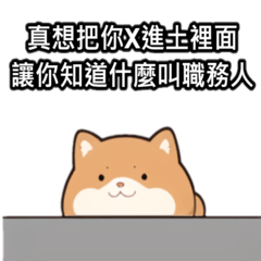 胖柴犬 柴不胖 嘴砲版