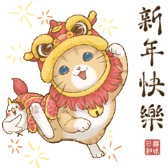 貓咪日和 新年開運篇