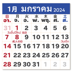 2024年カレンダー【タイ語日本語】