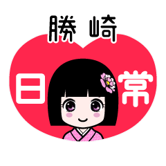 勝崎（日常）のLINEスタンプ