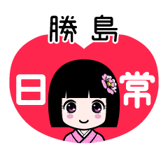 勝島（日常）のLINEスタンプ