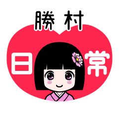 勝村（日常）のLINEスタンプ