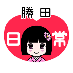 勝田（日常）のLINEスタンプ