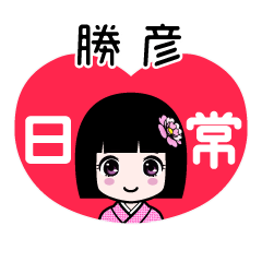勝彦（日常）のLINEスタンプ