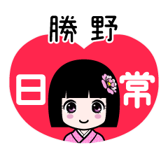 勝野（日常）のLINEスタンプ