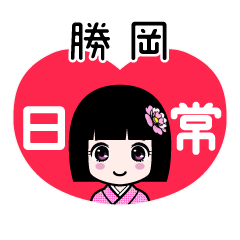 勝岡（日常）のLINEスタンプ