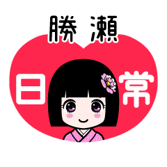 勝瀬（日常）のLINEスタンプ