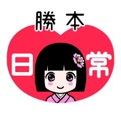 勝本（日常）のLINEスタンプ