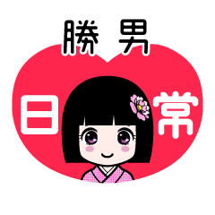 勝男（日常）のLINEスタンプ