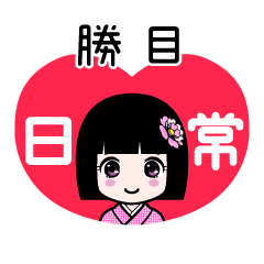 勝目（日常）のLINEスタンプ