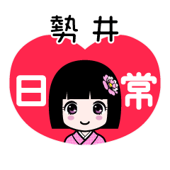 勢井（日常）のLINEスタンプ