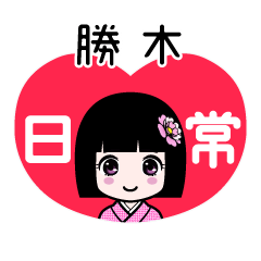 勝木（日常）のLINEスタンプ