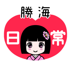 勝海（日常）のLINEスタンプ