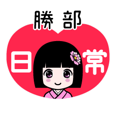 勝部（日常）のLINEスタンプ