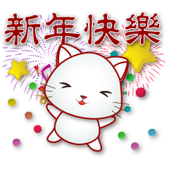 可愛白貓- 全年實用問候語貼