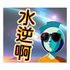 外星人日常話2