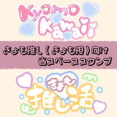 kyomo oshi sticker