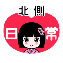 北側（日常）のLINEスタンプ
