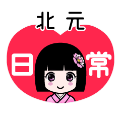 北元（日常）のLINEスタンプ