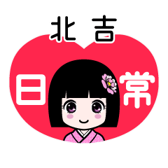 北吉（日常）のLINEスタンプ